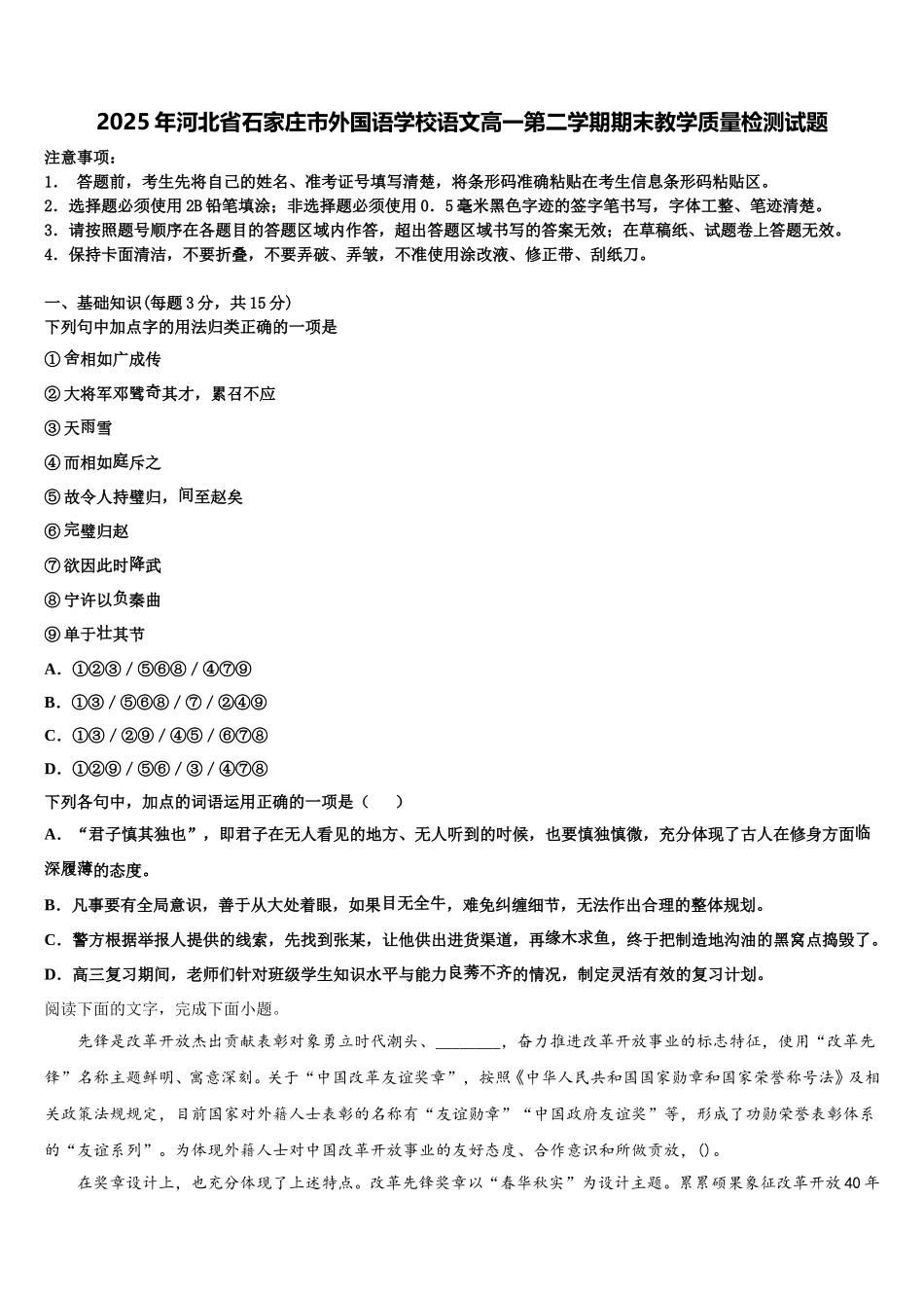 2025年河北省石家庄市外国语学校语文高一第二学期期末教学质量检测试题含解析_第1页
