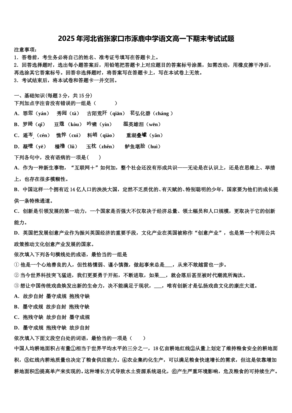 2025年河北省张家口市涿鹿中学语文高一下期末考试试题含解析_第1页
