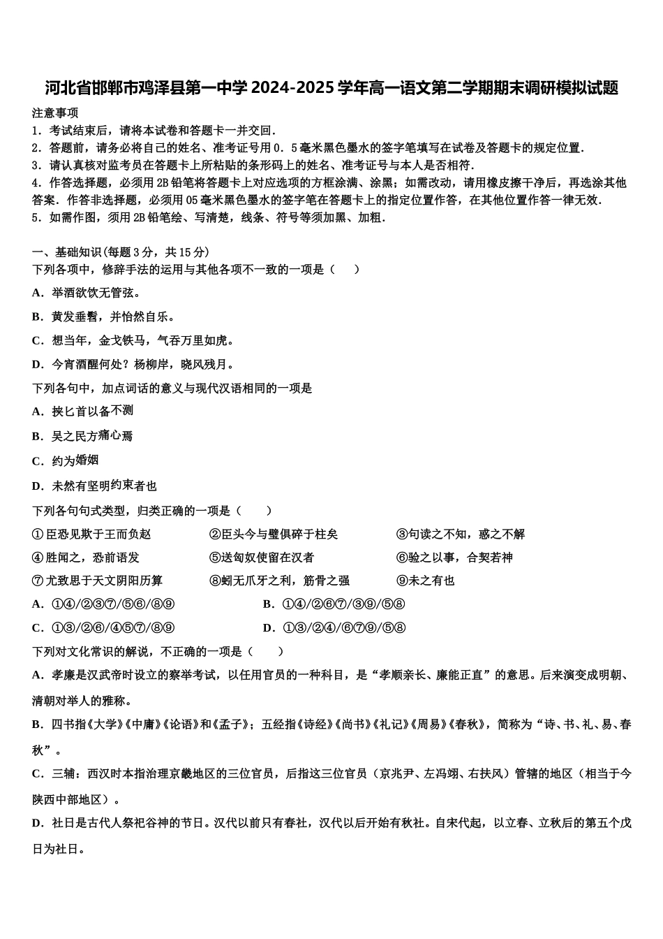 河北省邯郸市鸡泽县第一中学2024-2025学年高一语文第二学期期末调研模拟试题含解析_第1页