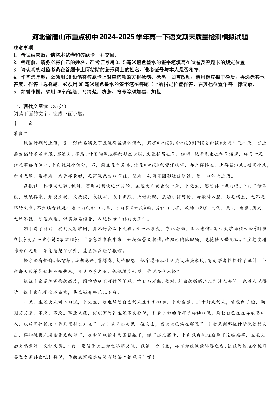 河北省唐山市重点初中2024-2025学年高一下语文期末质量检测模拟试题含解析_第1页
