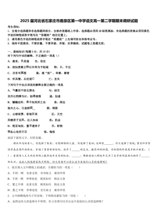 2025届河北省石家庄市鹿泉区第一中学语文高一第二学期期末调研试题含解析