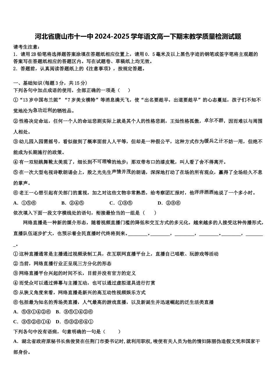 河北省唐山市十一中2024-2025学年语文高一下期末教学质量检测试题含解析_第1页