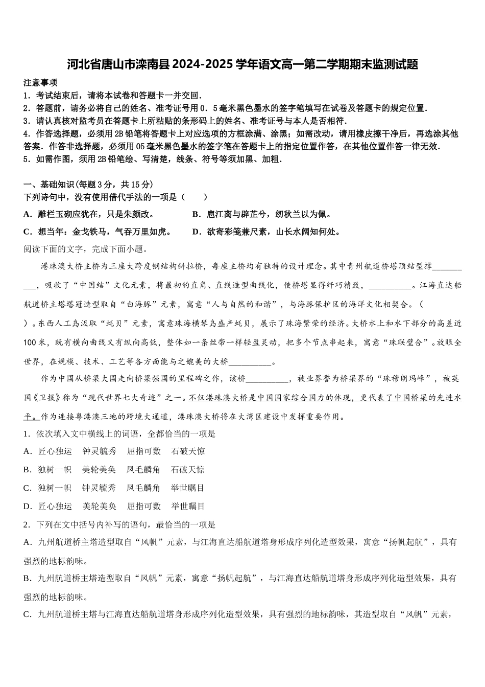 河北省唐山市滦南县2024-2025学年语文高一第二学期期末监测试题含解析_第1页
