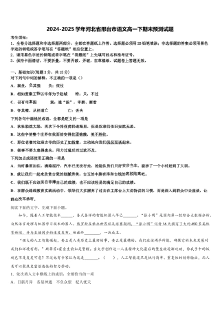 2024-2025学年河北省邢台市语文高一下期末预测试题含解析