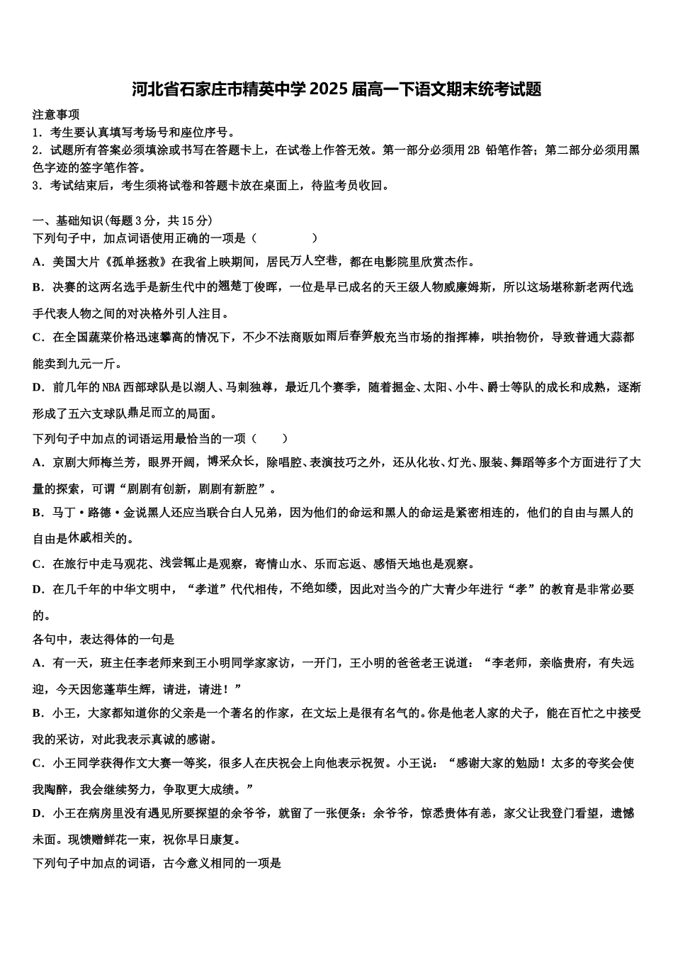 河北省石家庄市精英中学2025届高一下语文期末统考试题含解析_第1页