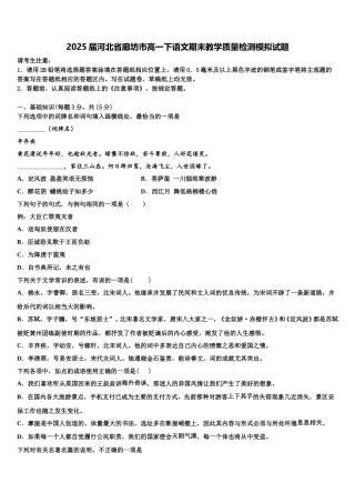 2025届河北省廊坊市高一下语文期末教学质量检测模拟试题含解析