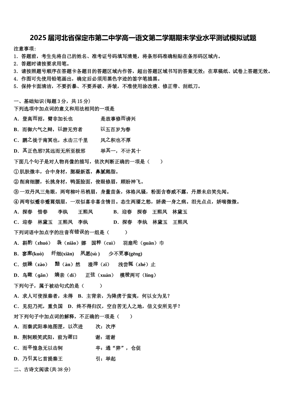 2025届河北省保定市第二中学高一语文第二学期期末学业水平测试模拟试题含解析_第1页