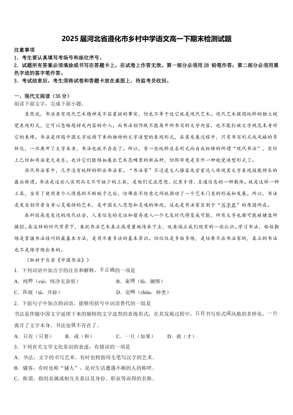 2025届河北省遵化市乡村中学语文高一下期末检测试题含解析_第1页