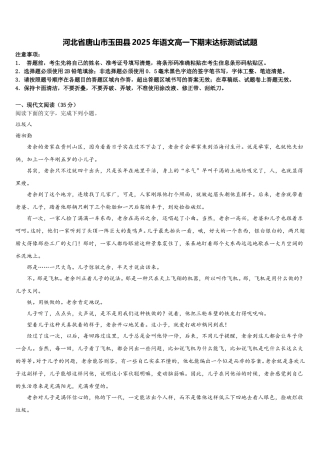 河北省唐山市玉田县2025年语文高一下期末达标测试试题含解析