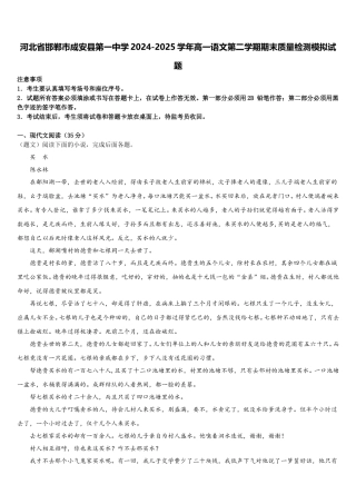 河北省邯郸市成安县第一中学2024-2025学年高一语文第二学期期末质量检测模拟试题含解析