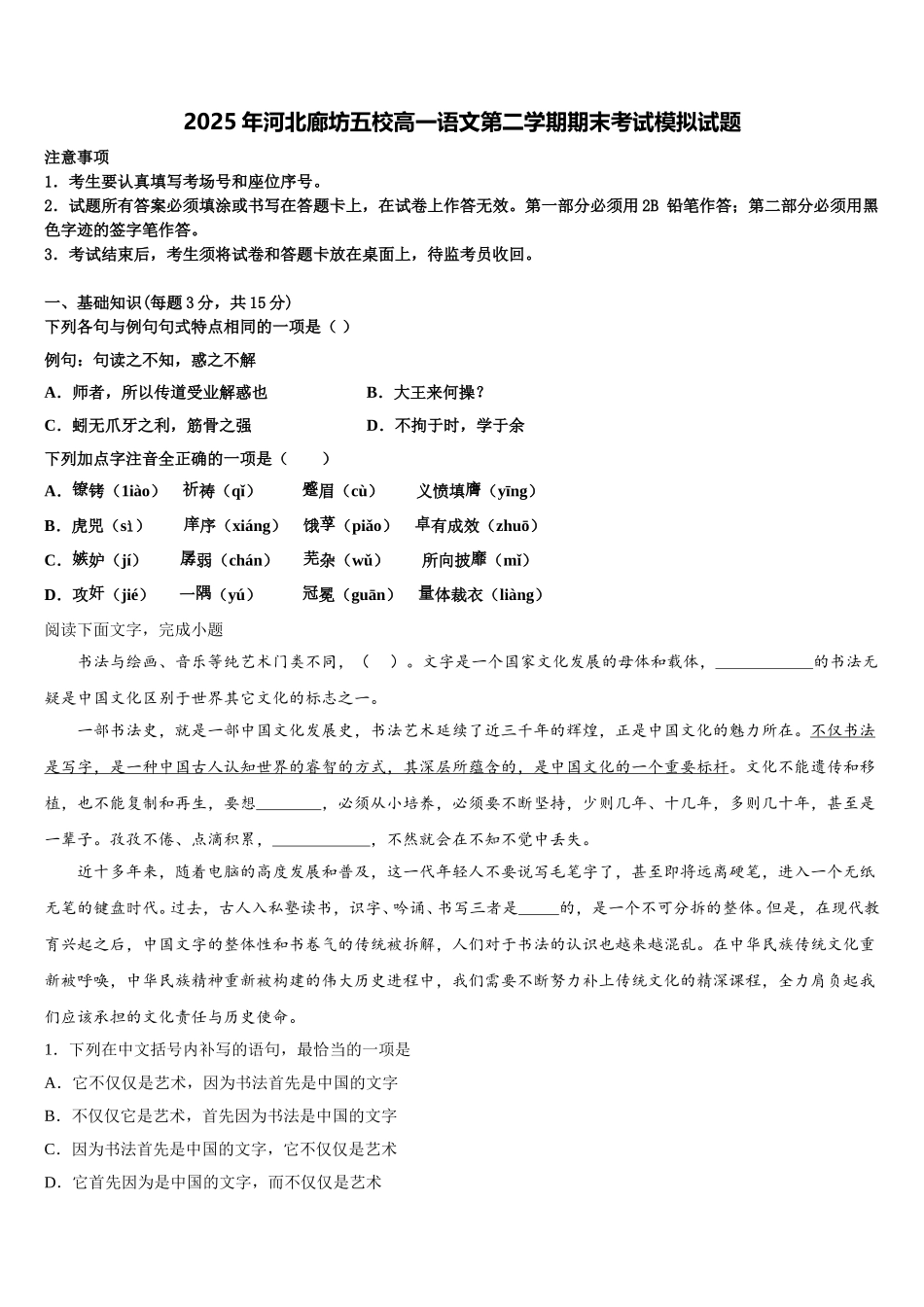 2025年河北廊坊五校高一语文第二学期期末考试模拟试题含解析_第1页
