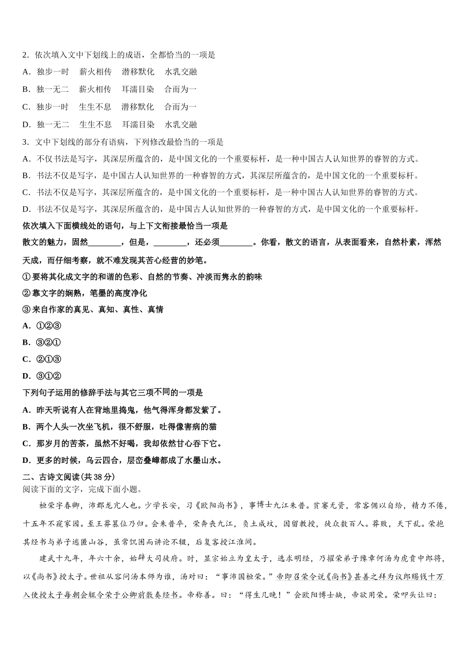 2025年河北廊坊五校高一语文第二学期期末考试模拟试题含解析_第2页