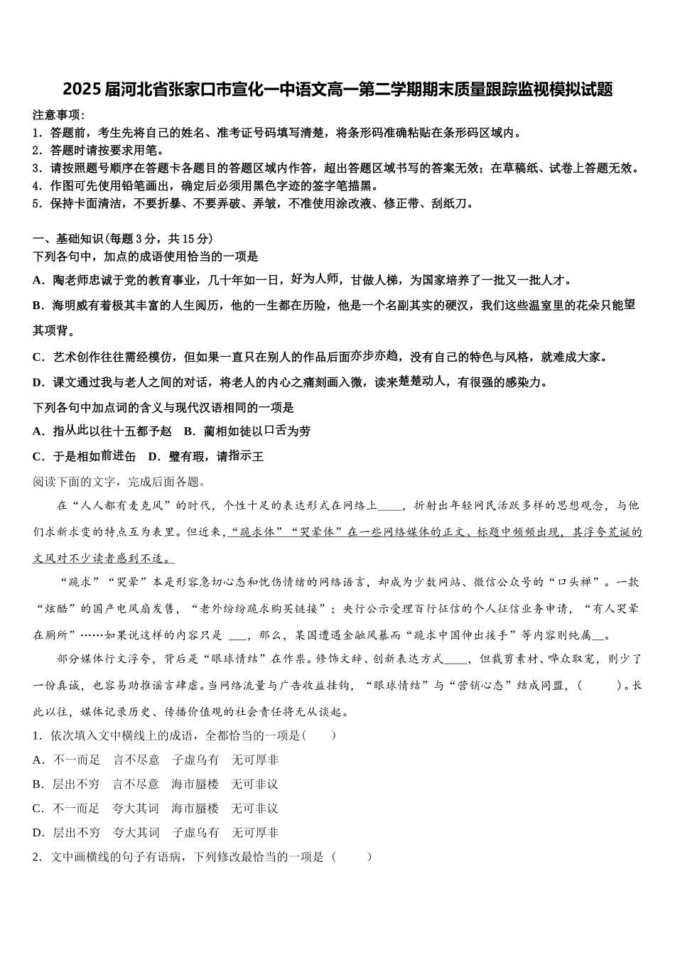 2025届河北省张家口市宣化一中语文高一第二学期期末质量跟踪监视模拟试题含解析_第1页