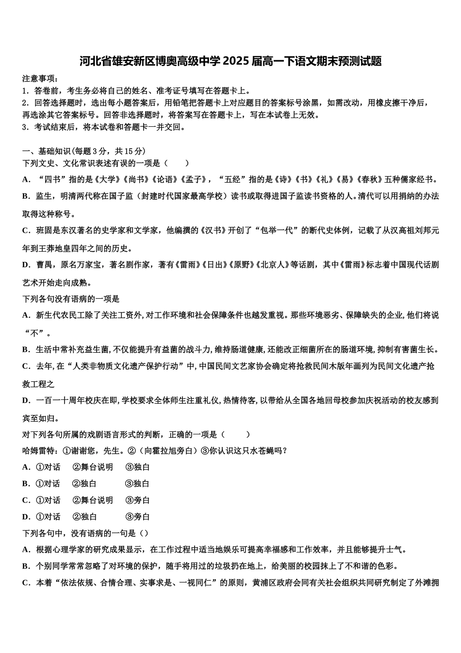 河北省雄安新区博奥高级中学2025届高一下语文期末预测试题含解析_第1页