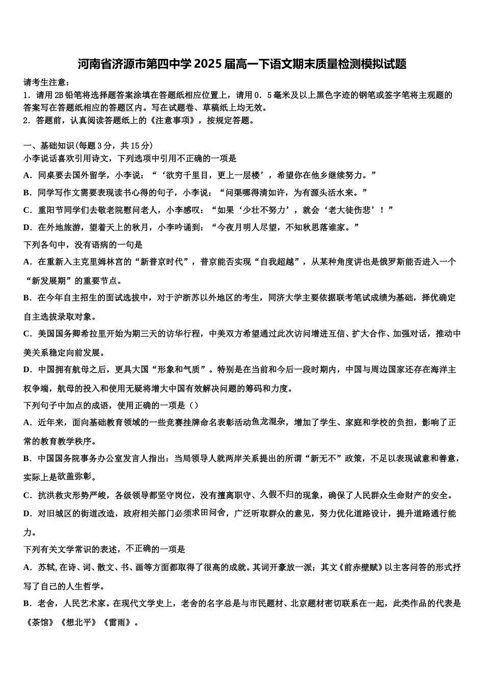河南省济源市第四中学2025届高一下语文期末质量检测模拟试题含解析_第1页