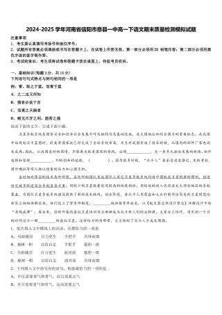 2024-2025学年河南省信阳市息县一中高一下语文期末质量检测模拟试题含解析