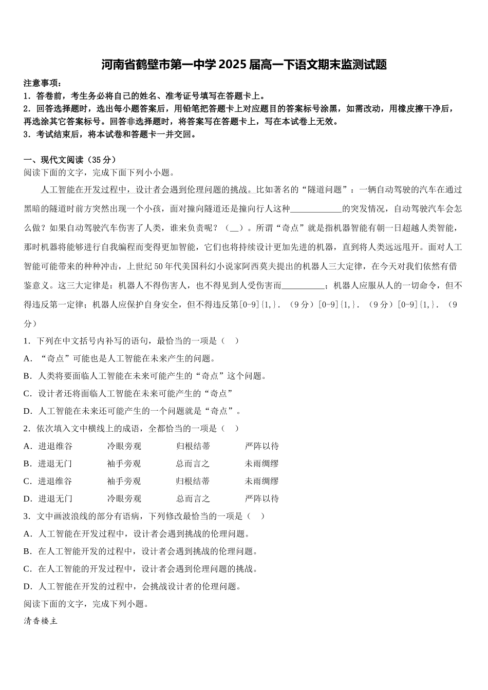 河南省鹤壁市第一中学2025届高一下语文期末监测试题含解析_第1页