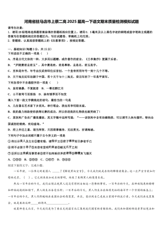 河南省驻马店市上蔡二高2025届高一下语文期末质量检测模拟试题含解析