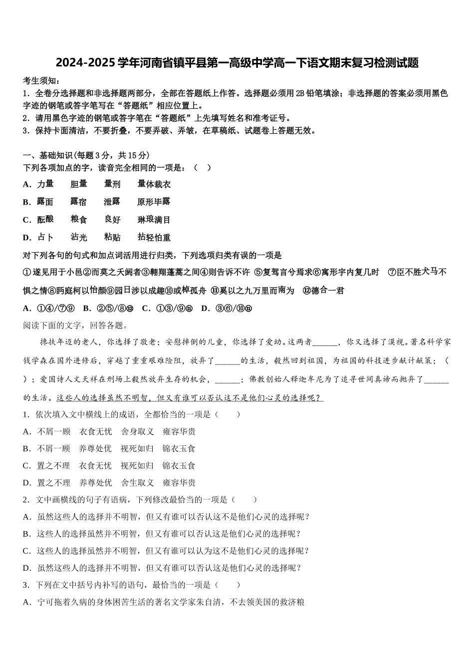 2024-2025学年河南省镇平县第一高级中学高一下语文期末复习检测试题含解析_第1页