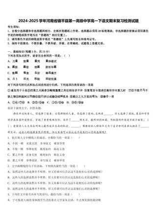 2024-2025学年河南省镇平县第一高级中学高一下语文期末复习检测试题含解析