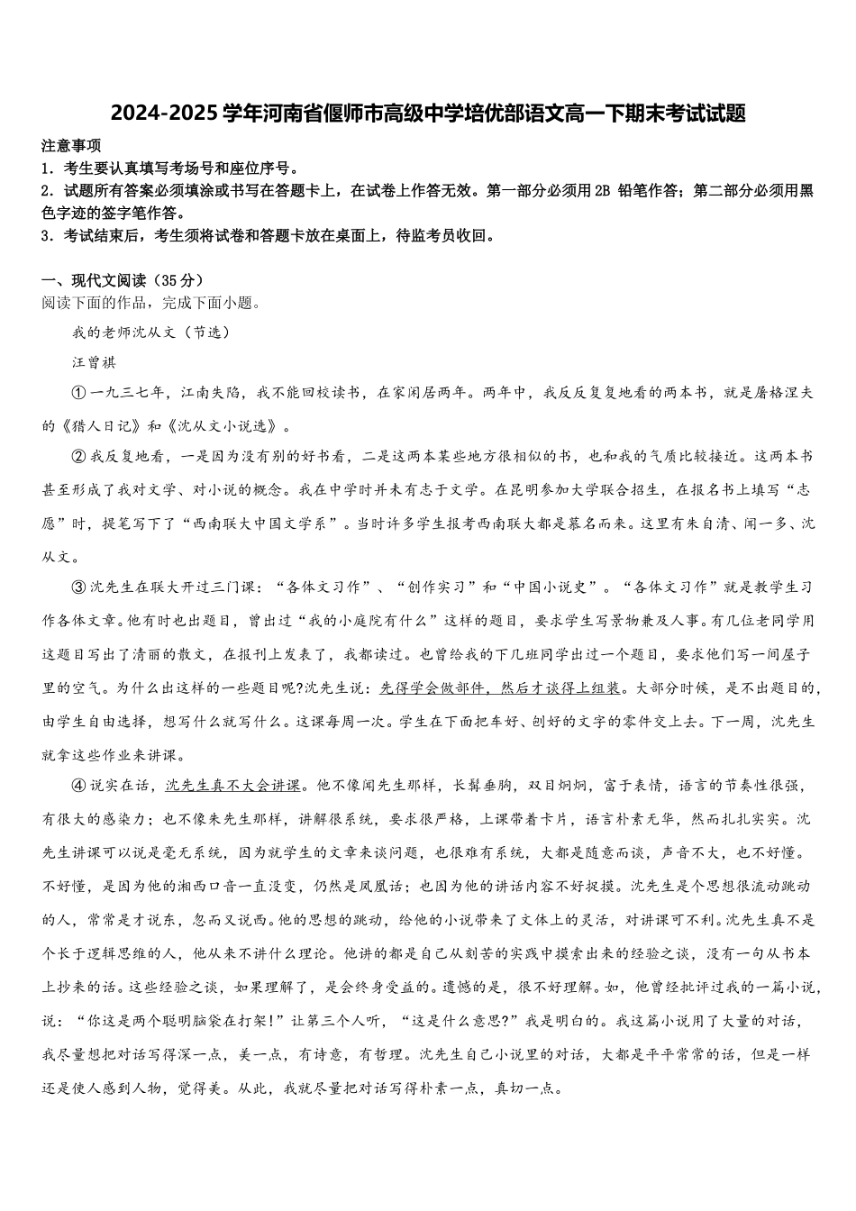 2024-2025学年河南省偃师市高级中学培优部语文高一下期末考试试题含解析_第1页