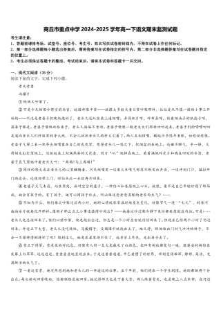 商丘市重点中学2024-2025学年高一下语文期末监测试题含解析