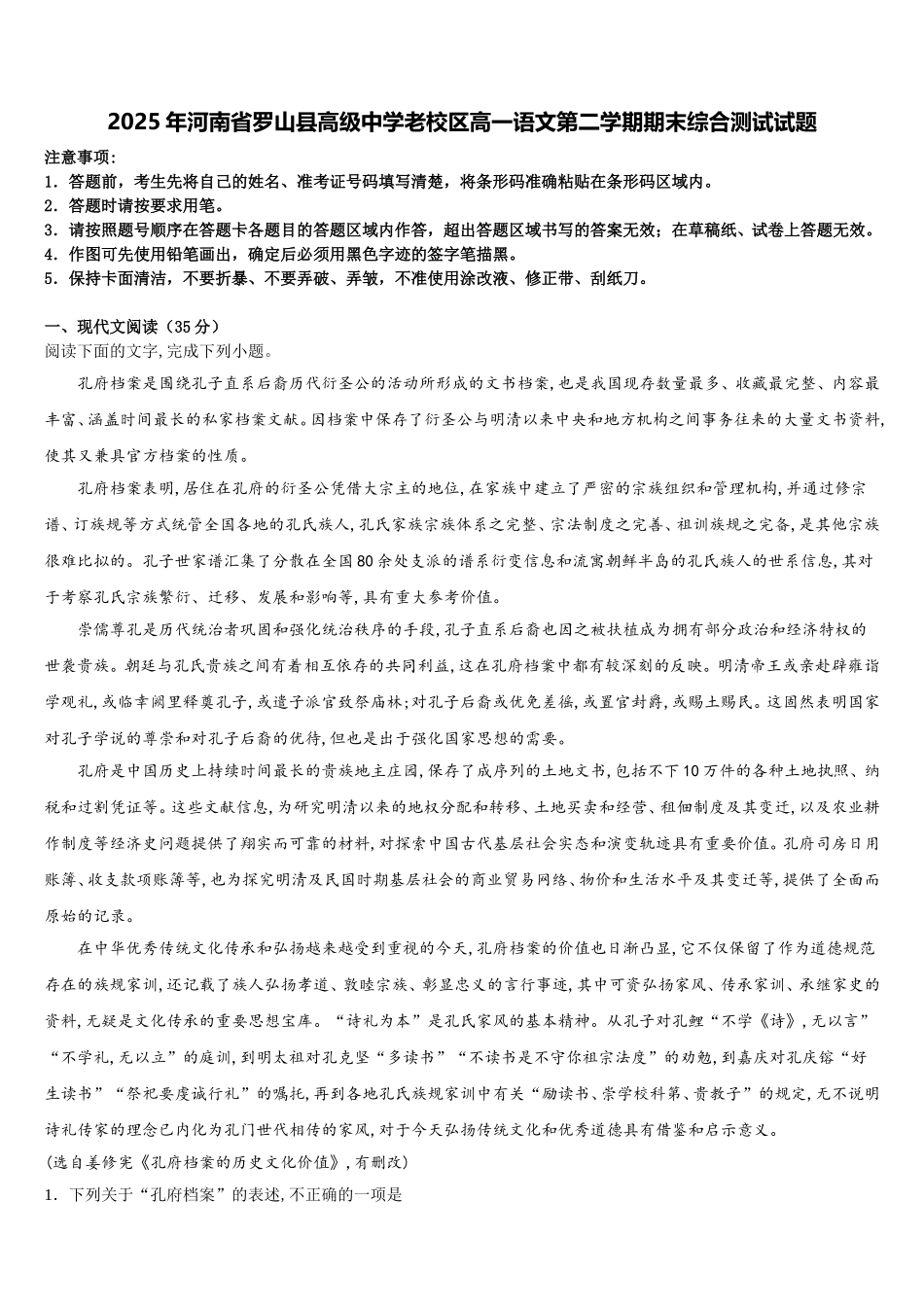2025年河南省罗山县高级中学老校区高一语文第二学期期末综合测试试题含解析_第1页