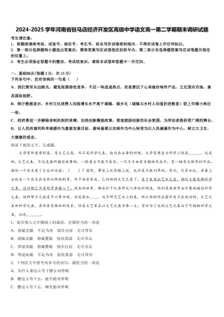 2024-2025学年河南省驻马店经济开发区高级中学语文高一第二学期期末调研试题含解析