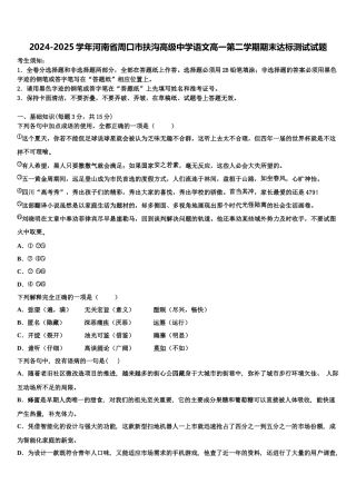 2024-2025学年河南省周口市扶沟高级中学语文高一第二学期期末达标测试试题含解析
