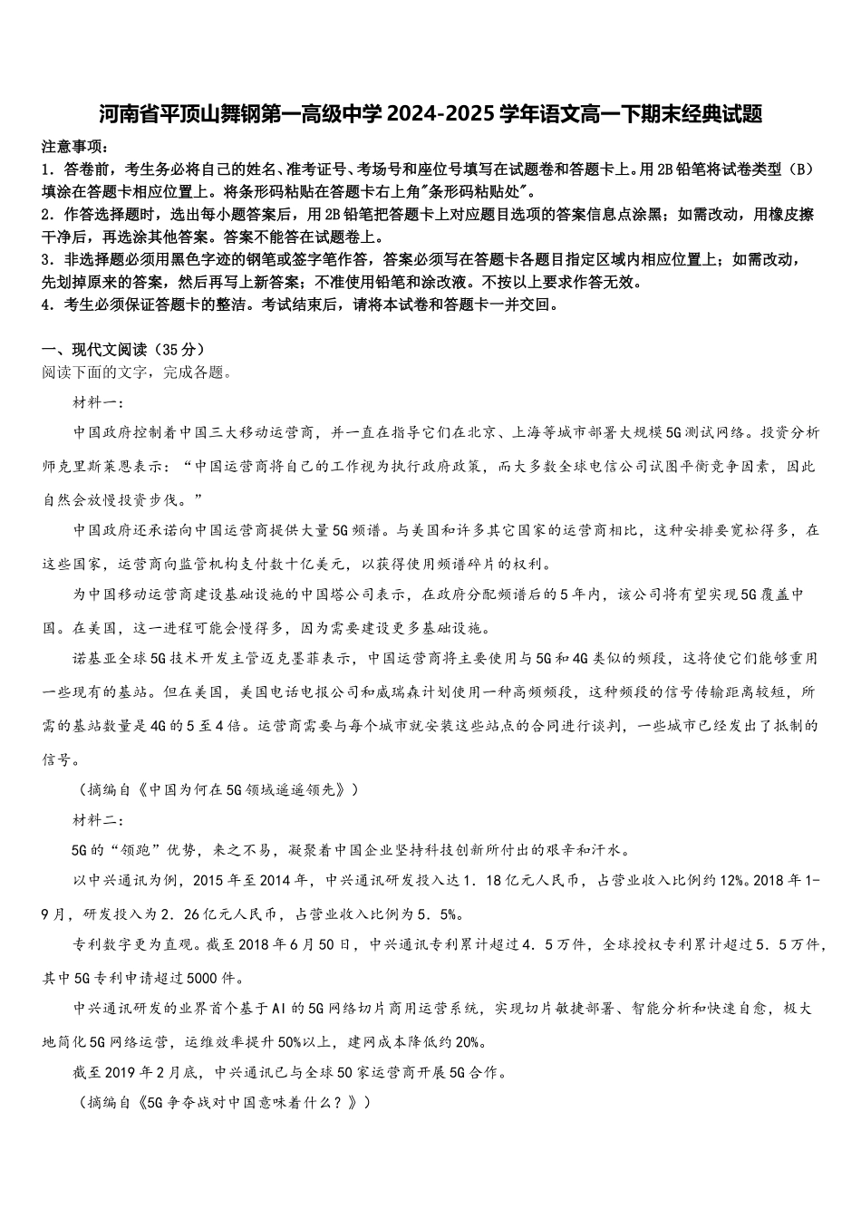 河南省平顶山舞钢第一高级中学2024-2025学年语文高一下期末经典试题含解析_第1页