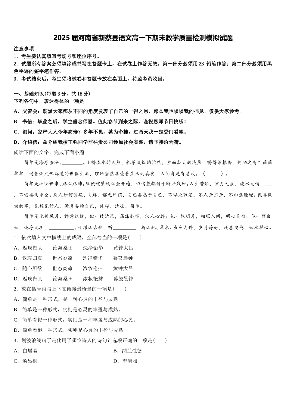 2025届河南省新蔡县语文高一下期末教学质量检测模拟试题含解析_第1页