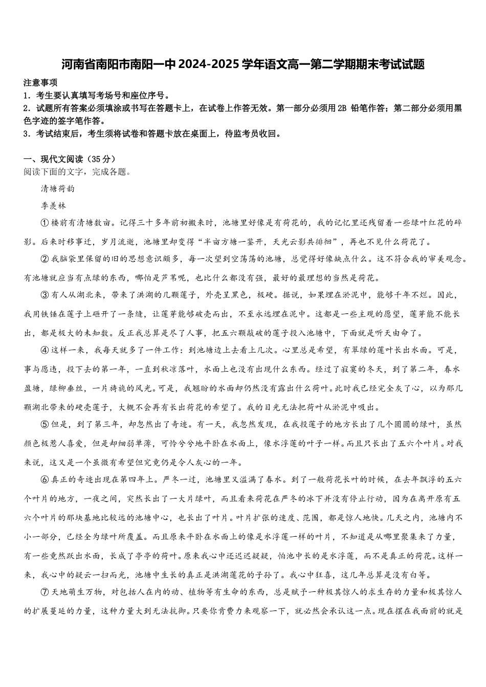 河南省南阳市南阳一中2024-2025学年语文高一第二学期期末考试试题含解析_第1页