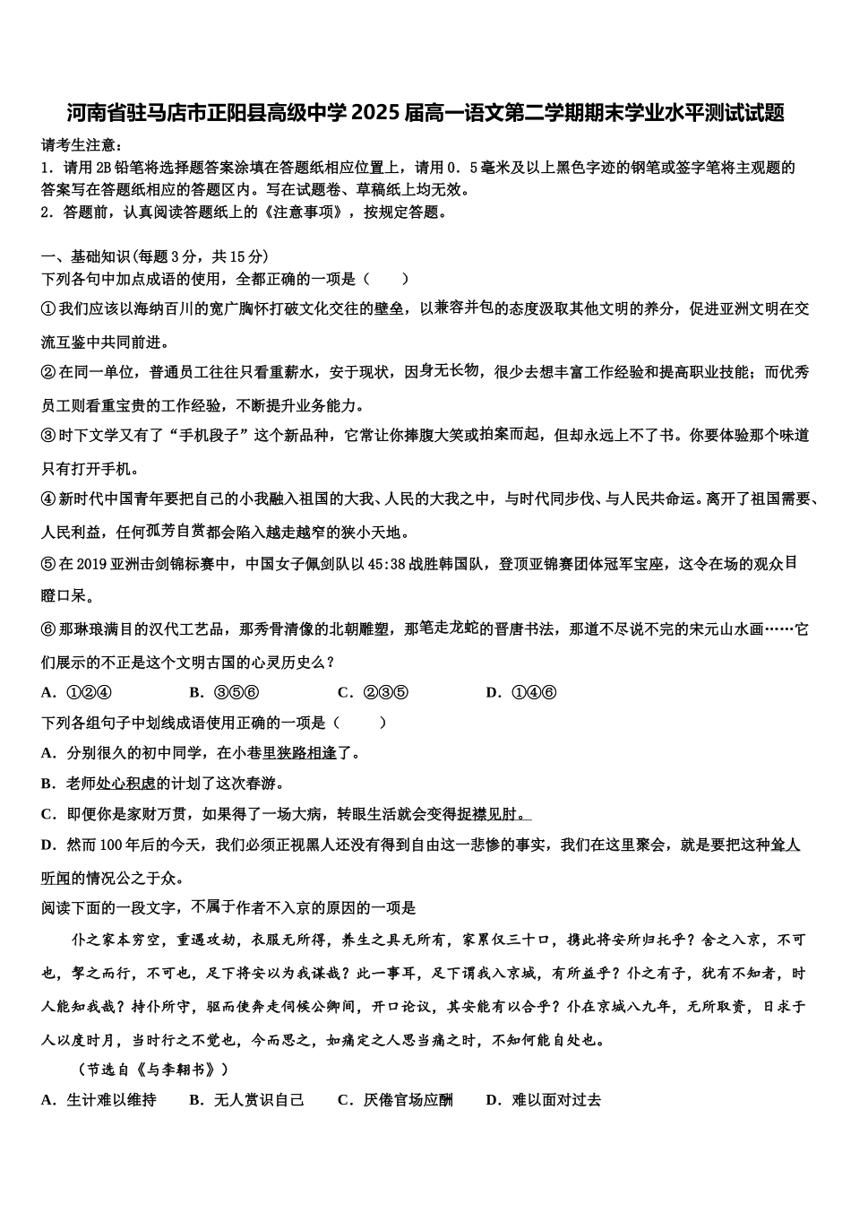 河南省驻马店市正阳县高级中学2025届高一语文第二学期期末学业水平测试试题含解析_第1页