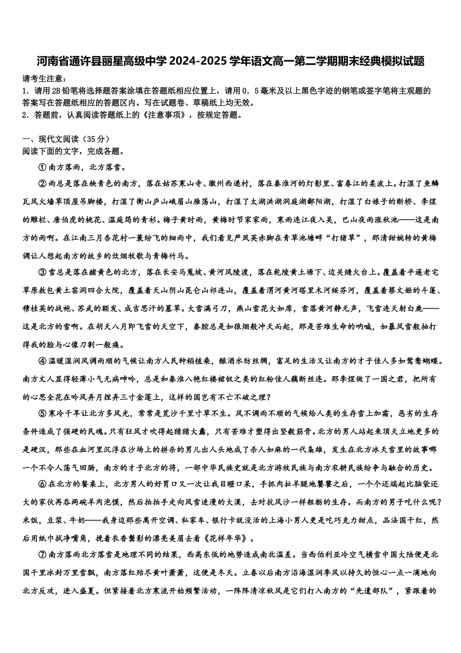 河南省通许县丽星高级中学2024-2025学年语文高一第二学期期末经典模拟试题含解析_第1页