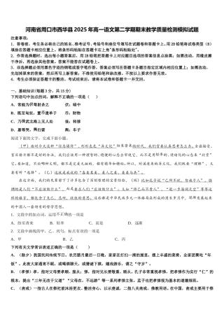 河南省周口市西华县2025年高一语文第二学期期末教学质量检测模拟试题含解析
