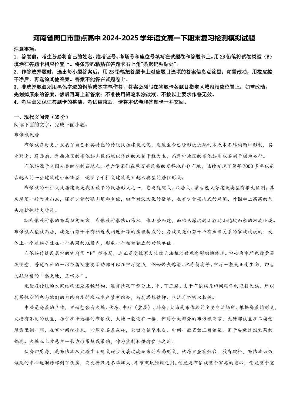 河南省周口市重点高中2024-2025学年语文高一下期末复习检测模拟试题含解析_第1页