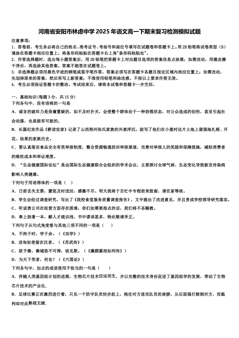 河南省安阳市林虑中学2025年语文高一下期末复习检测模拟试题含解析_第1页