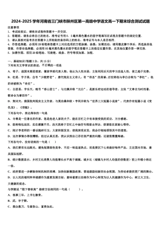 2024-2025学年河南省三门峡市陕州区第一高级中学语文高一下期末综合测试试题含解析