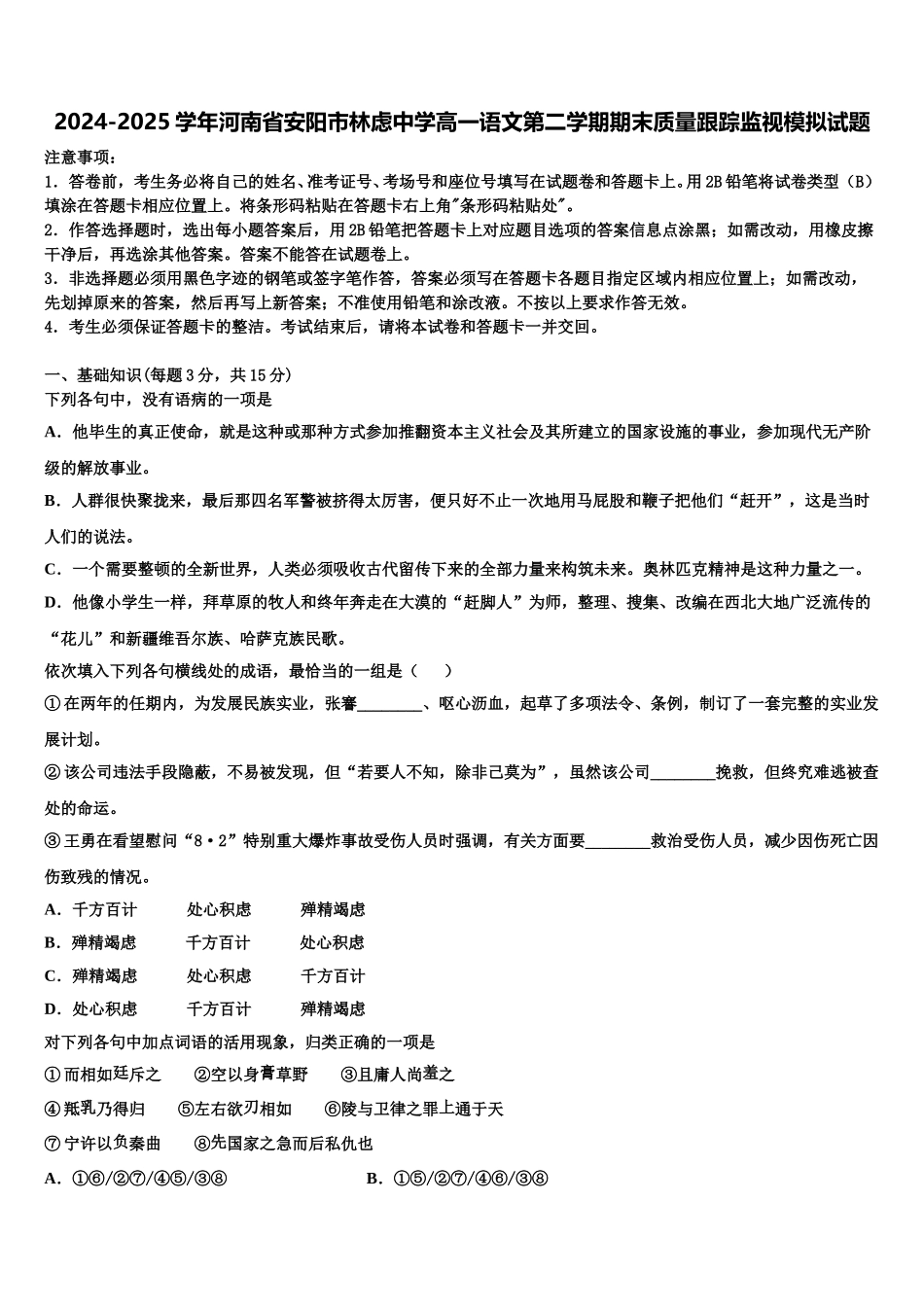 2024-2025学年河南省安阳市林虑中学高一语文第二学期期末质量跟踪监视模拟试题含解析_第1页