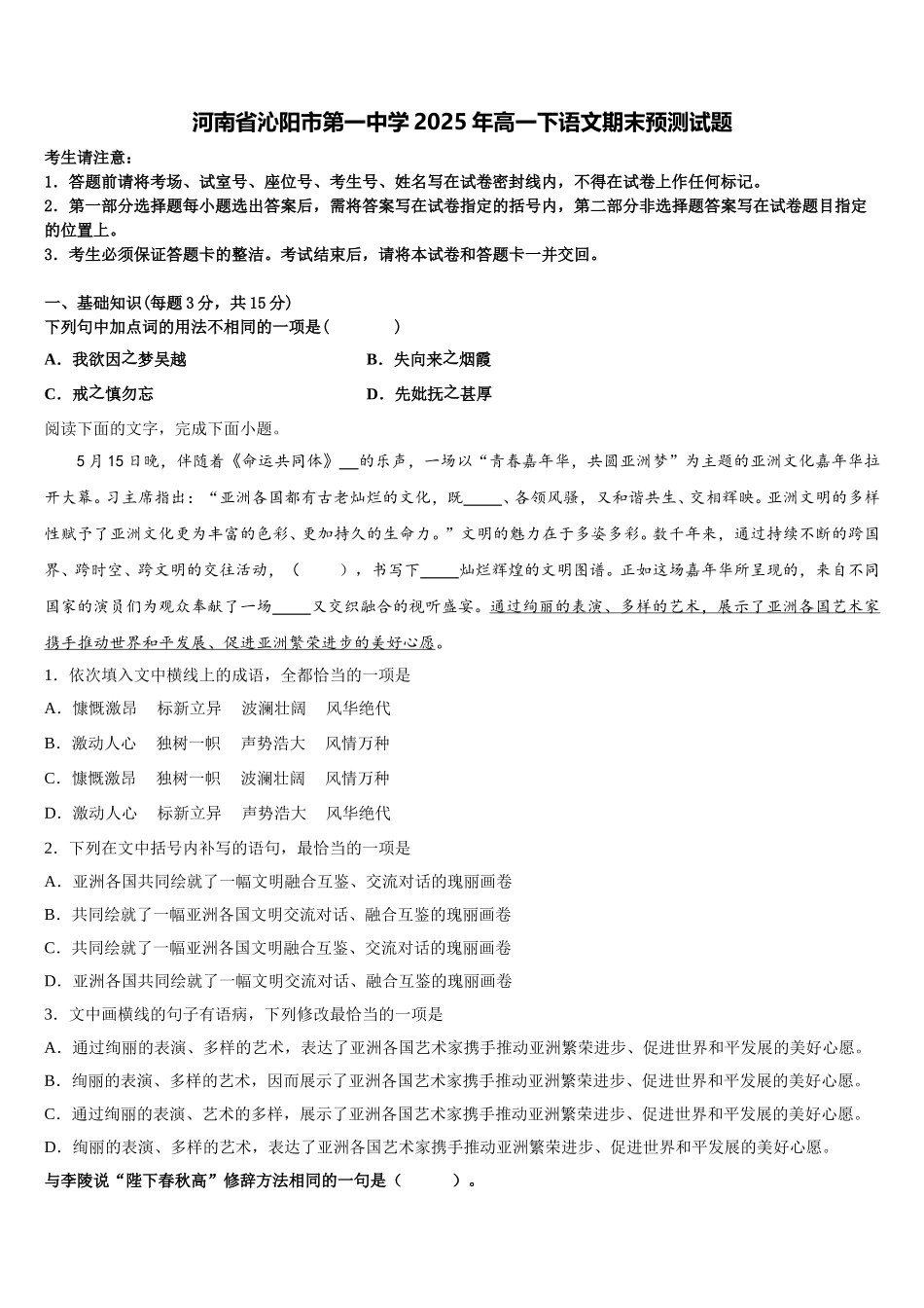 河南省沁阳市第一中学2025年高一下语文期末预测试题含解析_第1页