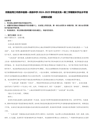 河南省周口市西华县第一高级中学2024-2025学年语文高一第二学期期末学业水平测试模拟试题含解析