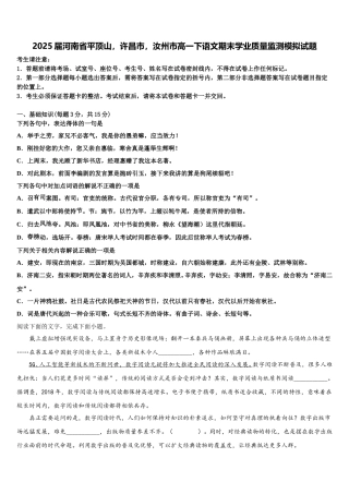 2025届河南省平顶山，许昌市，汝州市高一下语文期末学业质量监测模拟试题含解析