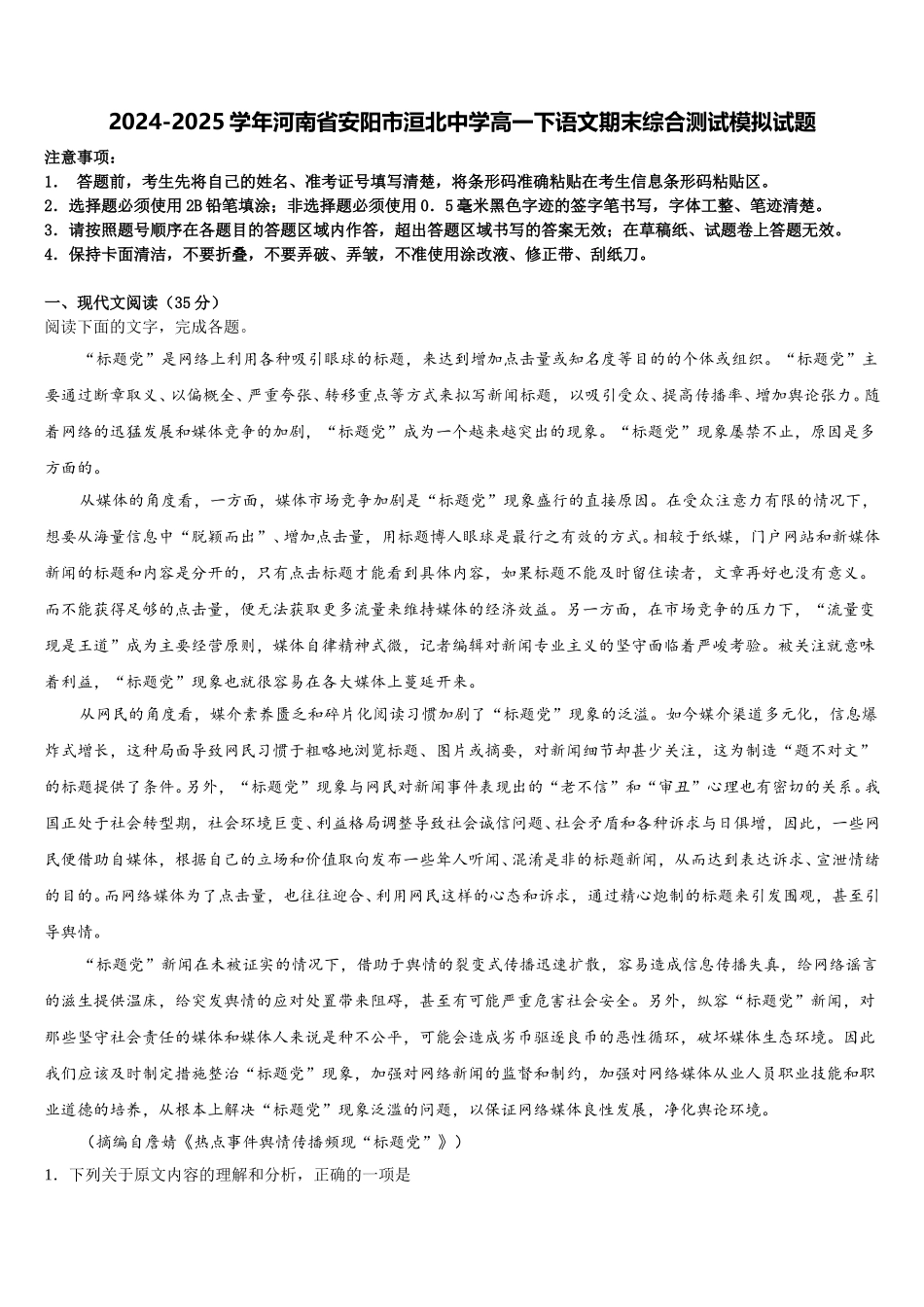 2024-2025学年河南省安阳市洹北中学高一下语文期末综合测试模拟试题含解析_第1页