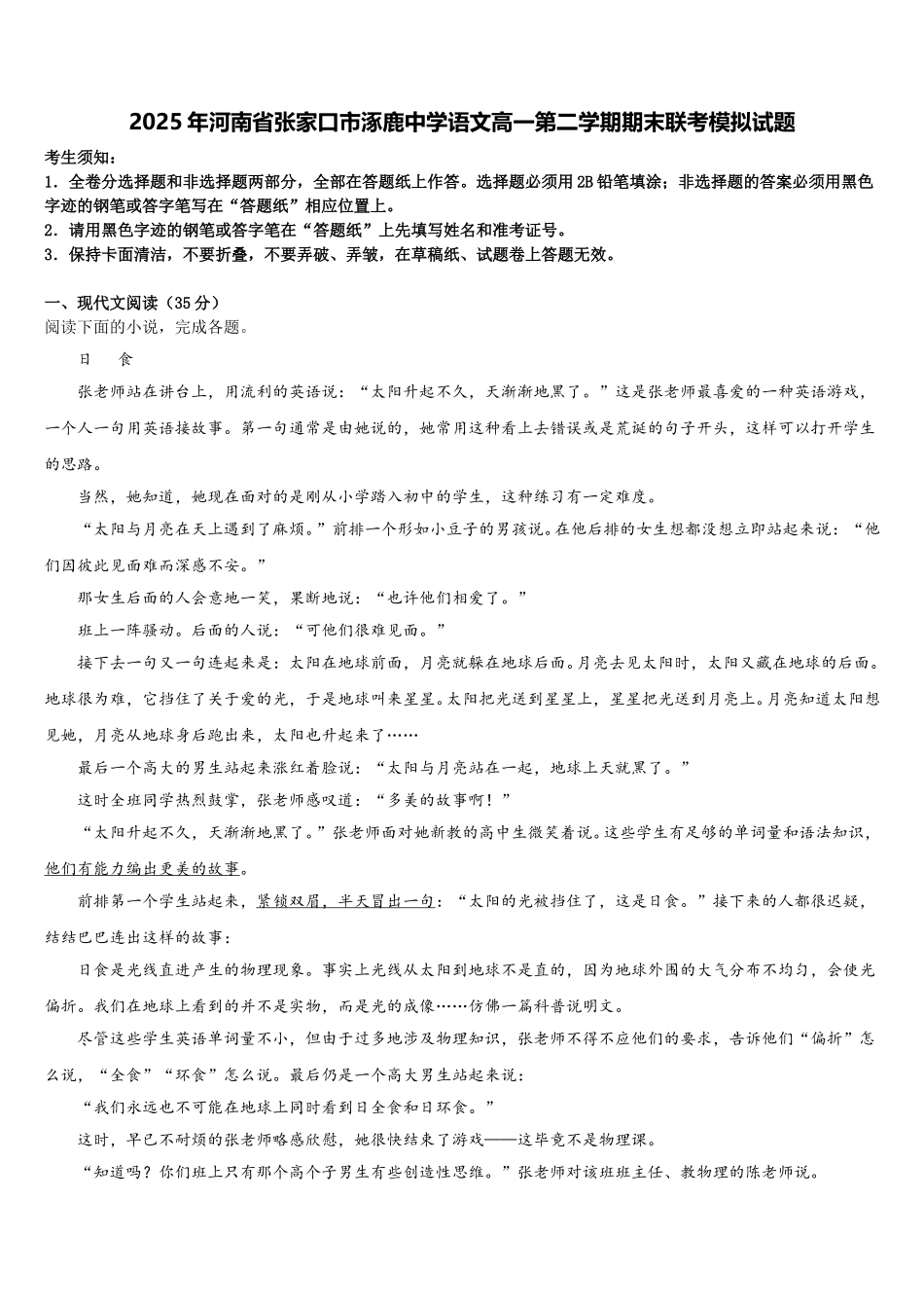 2025年河南省张家口市涿鹿中学语文高一第二学期期末联考模拟试题含解析_第1页