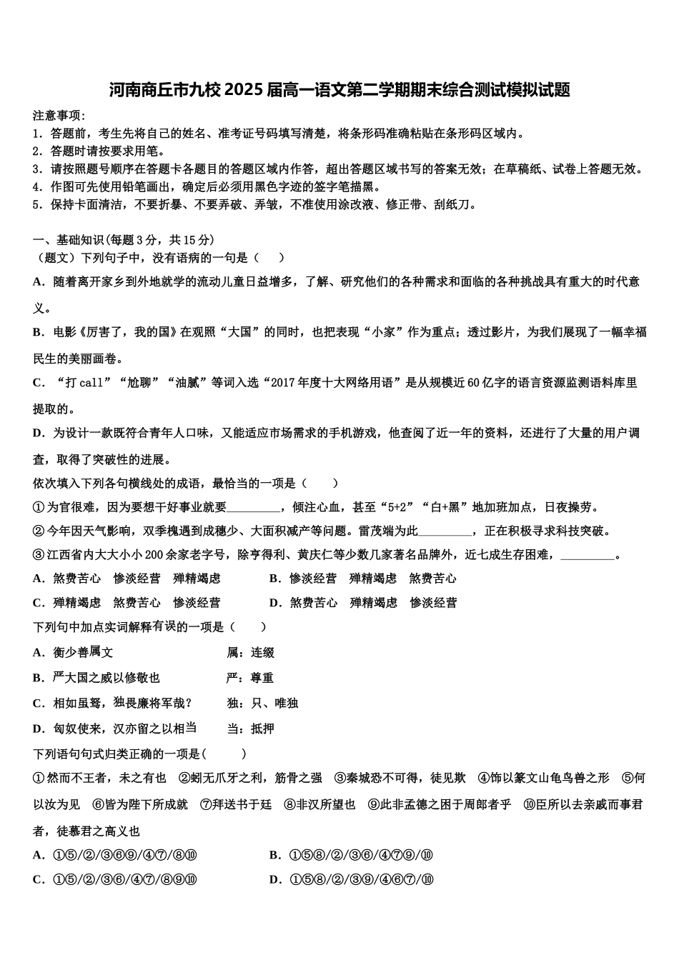 河南商丘市九校2025届高一语文第二学期期末综合测试模拟试题含解析_第1页