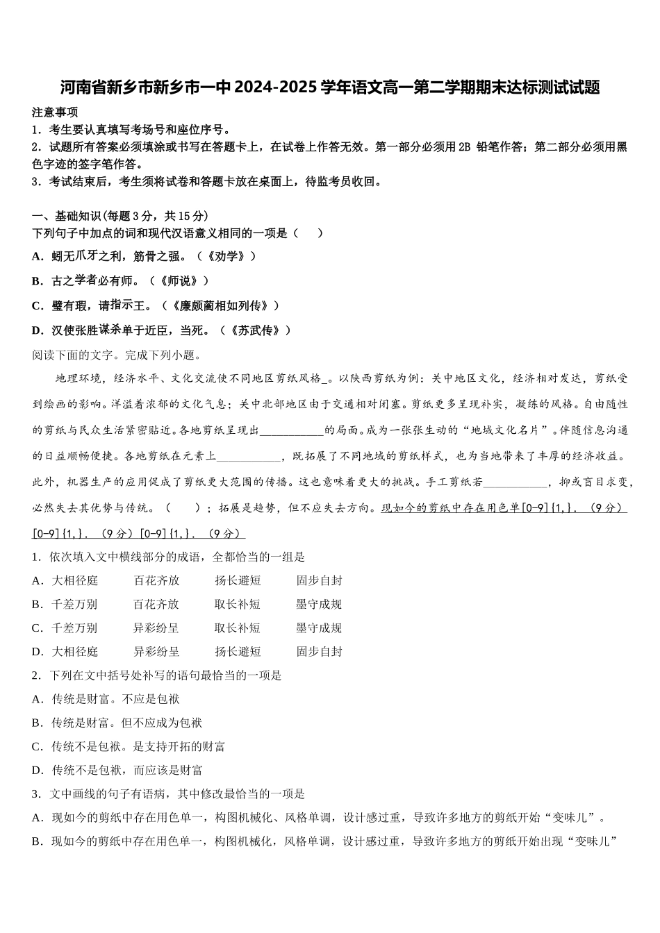 河南省新乡市新乡市一中2024-2025学年语文高一第二学期期末达标测试试题含解析_第1页