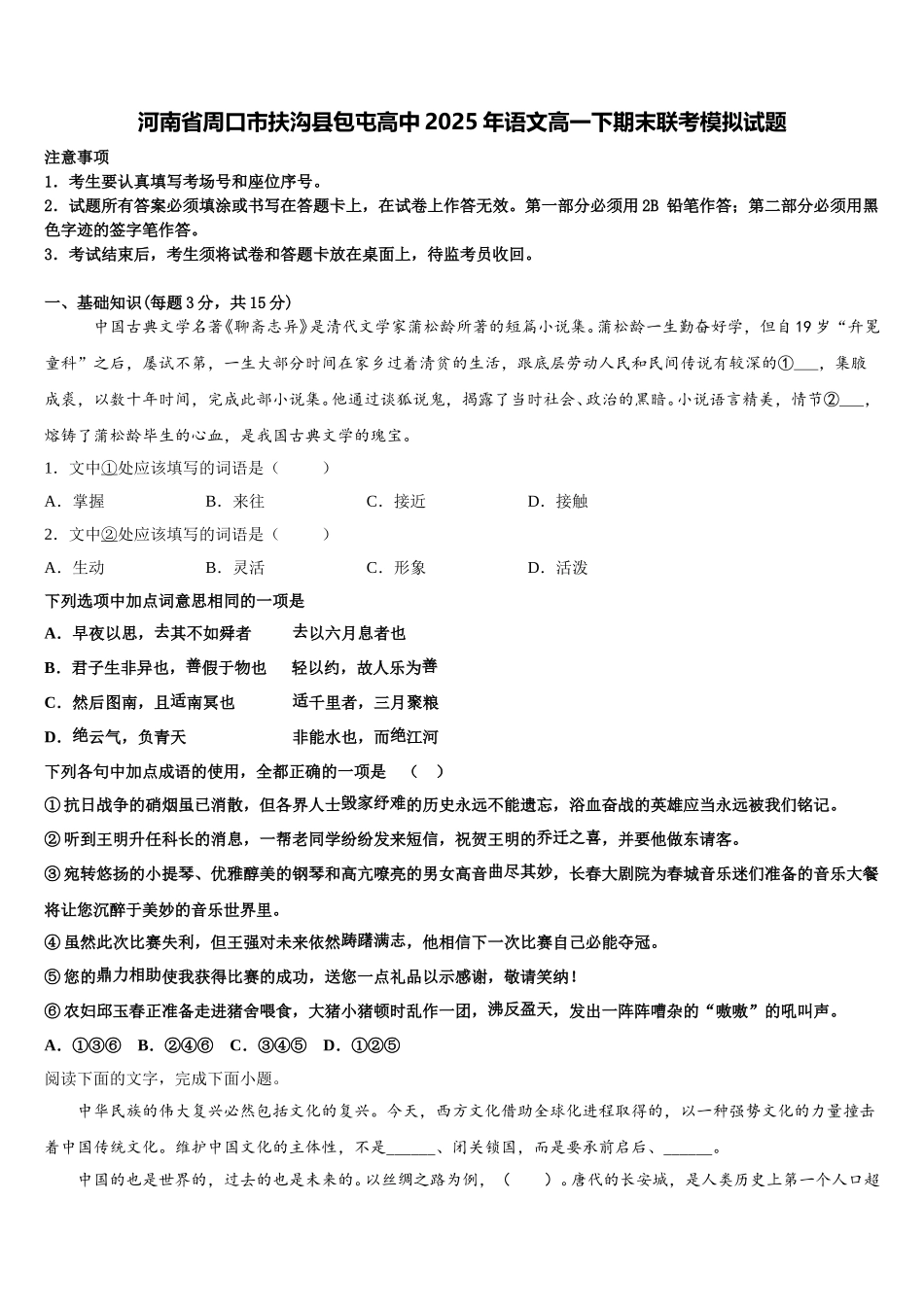 河南省周口市扶沟县包屯高中2025年语文高一下期末联考模拟试题含解析_第1页