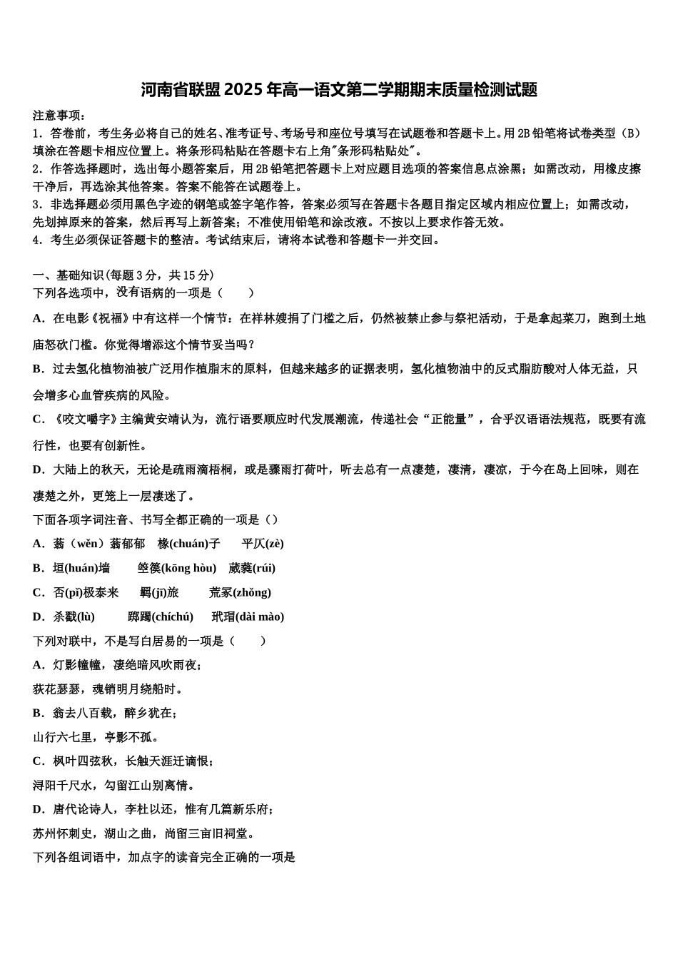 河南省联盟2025年高一语文第二学期期末质量检测试题含解析_第1页