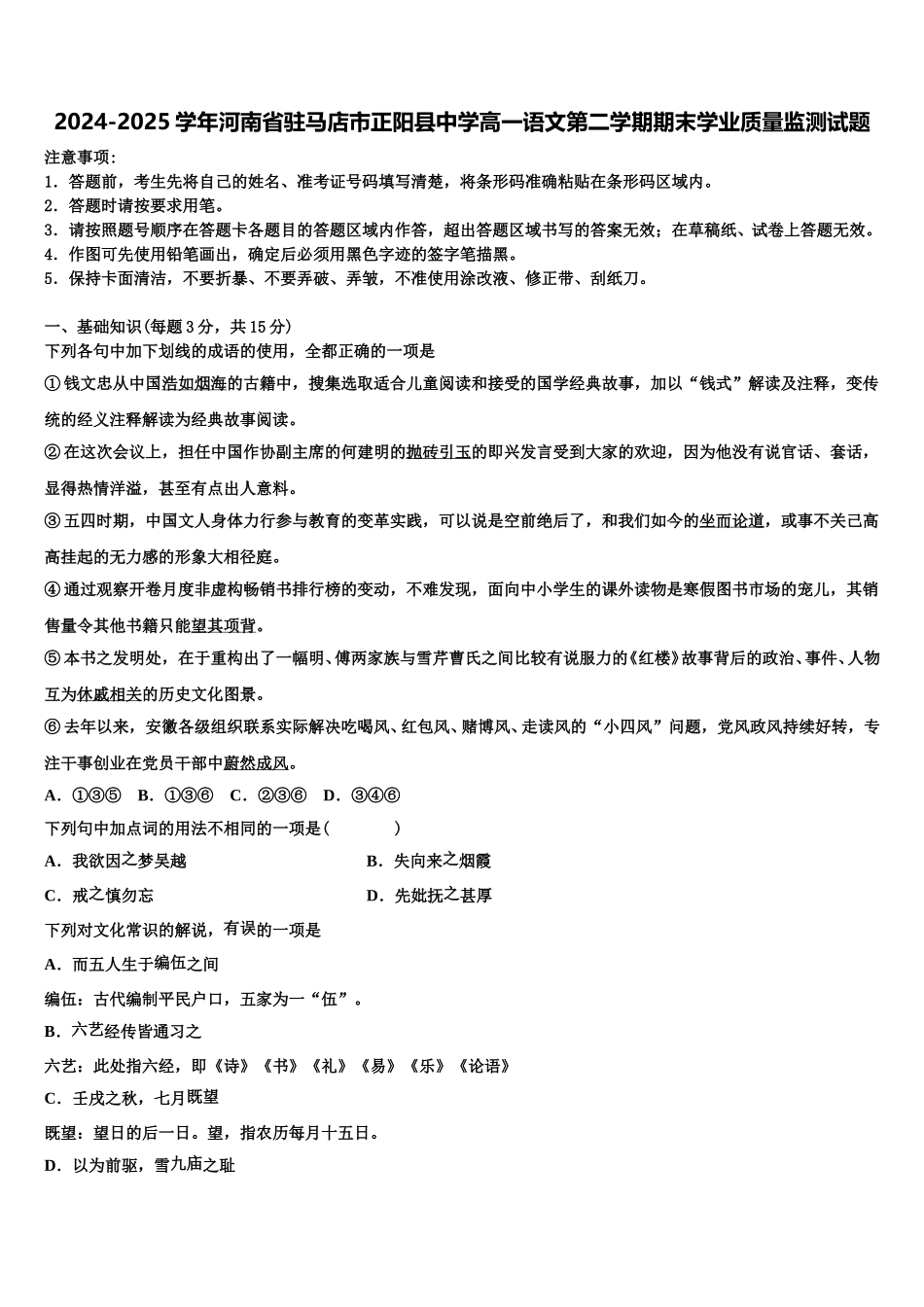 2024-2025学年河南省驻马店市正阳县中学高一语文第二学期期末学业质量监测试题含解析_第1页