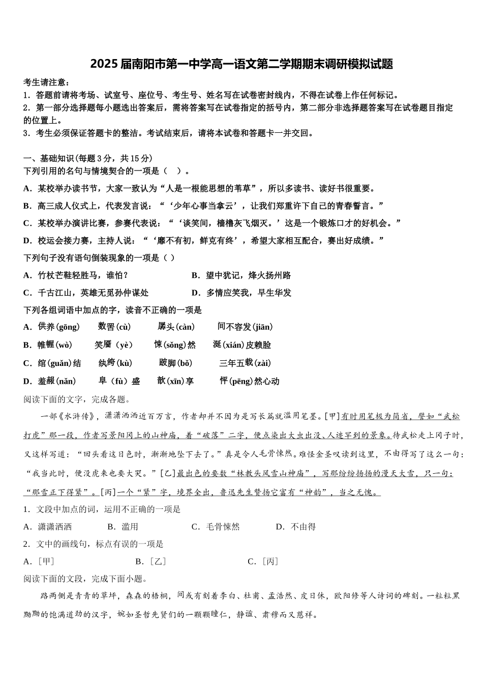 2025届南阳市第一中学高一语文第二学期期末调研模拟试题含解析_第1页